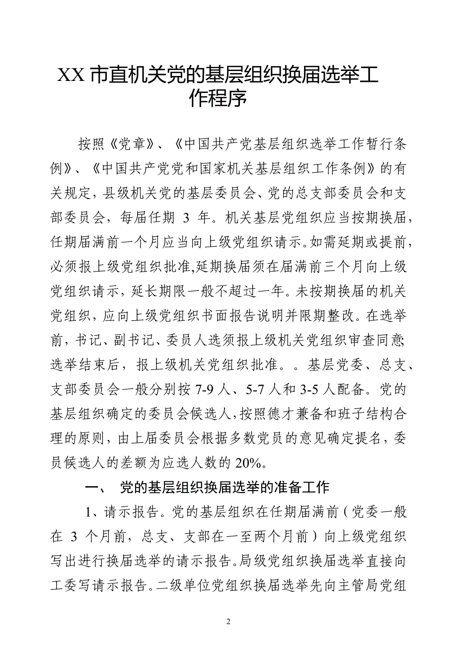 机关单位党组织换届选举、调整组织设置相关模板（7项）_第2页