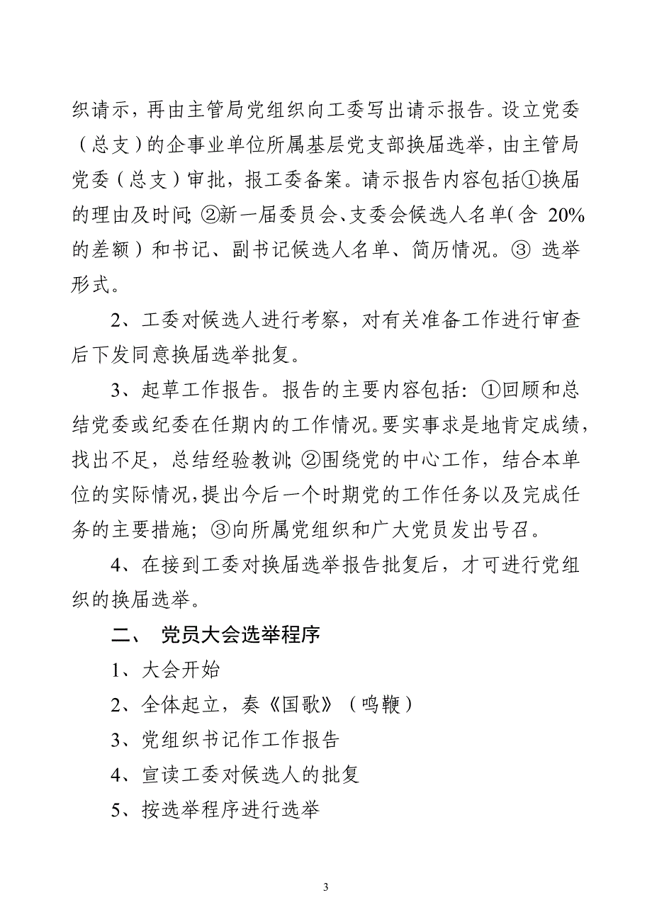 机关单位党组织换届选举、调整组织设置相关模板（7项）_第3页