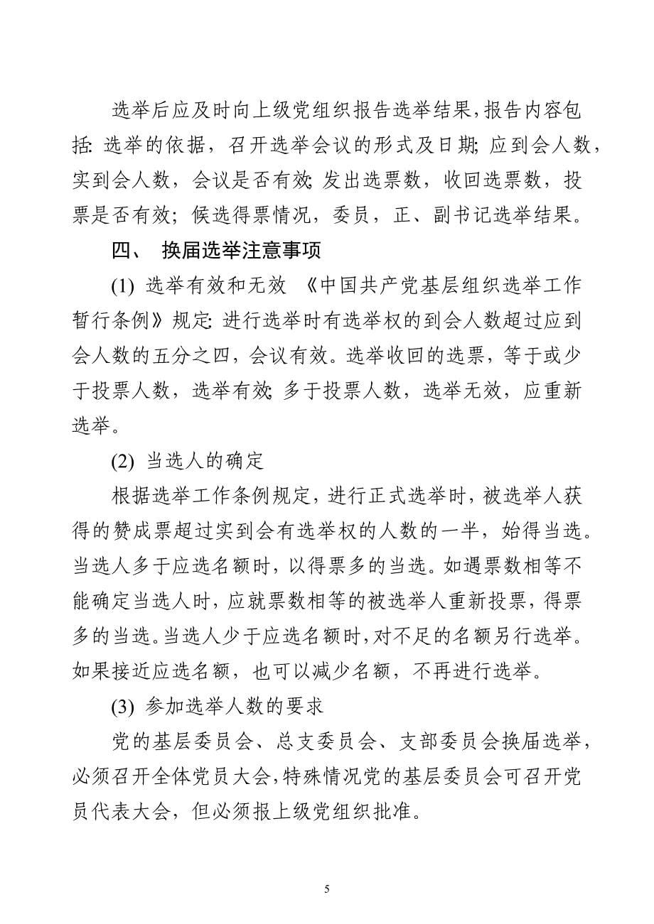 机关单位党组织换届选举、调整组织设置相关模板（7项）_第5页