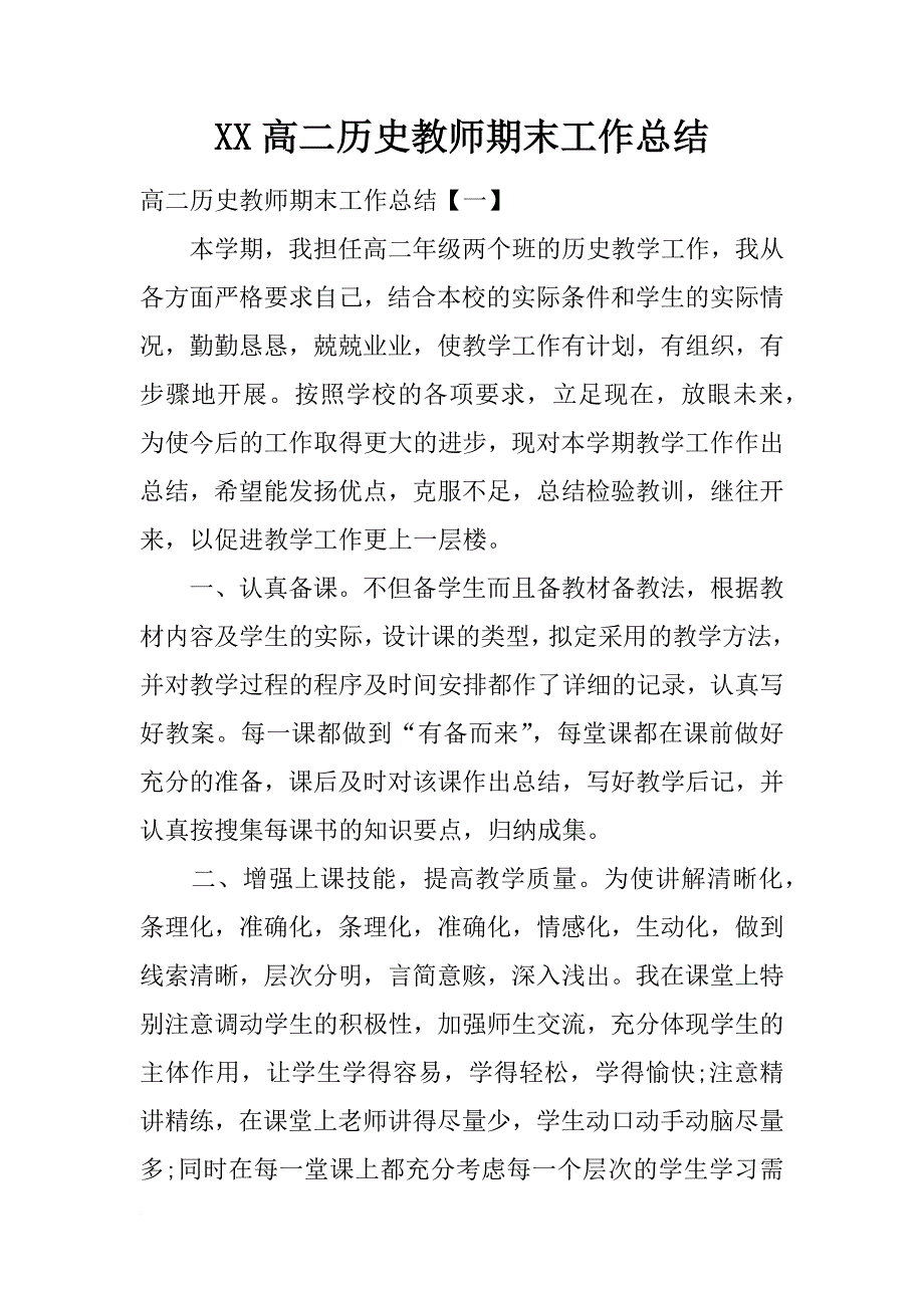 xx高二历史教师期末工作总结_第1页