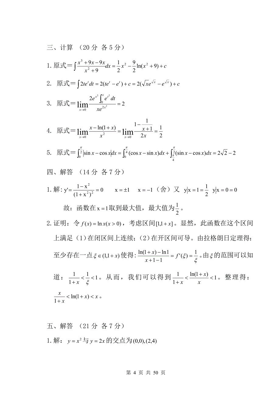 广东海洋大学高等数学往年试卷_第4页