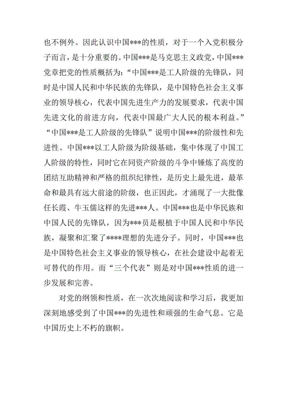 xx年8月部队军人入党思想汇报：学习党的纲领_第2页