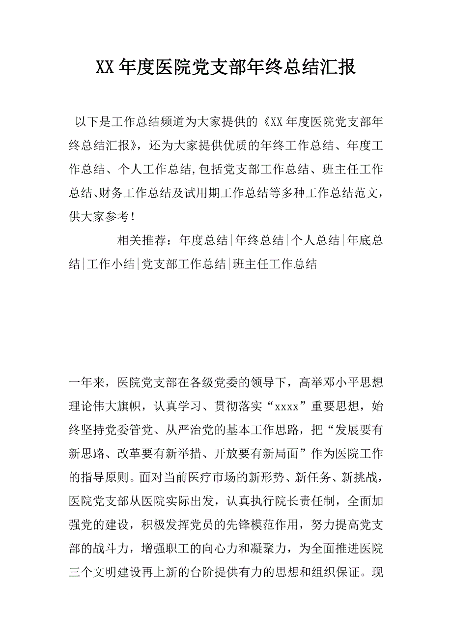 年度医院党支部年终总结汇报_第1页