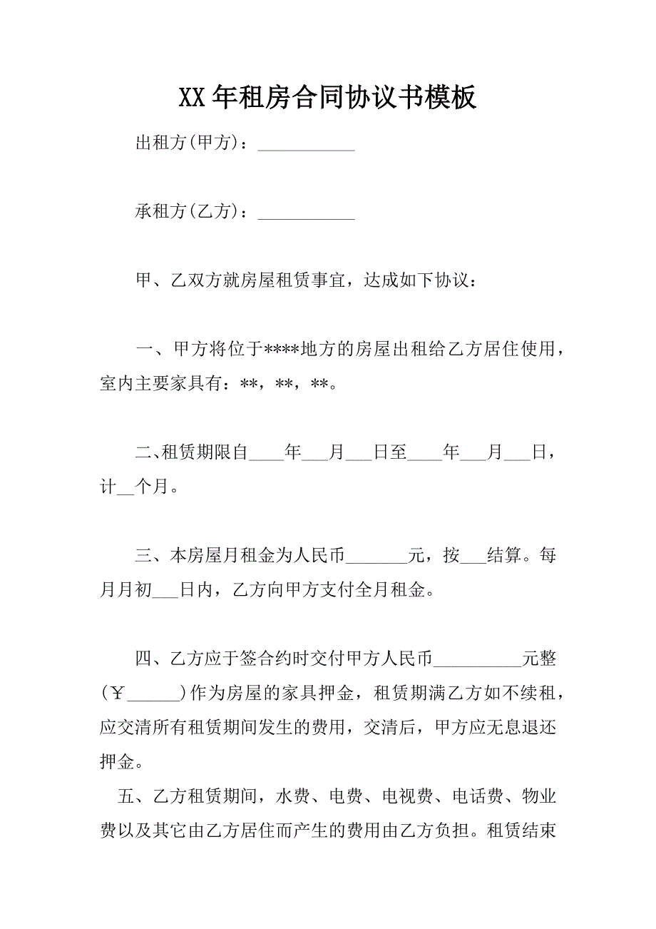 xx年租房合同协议书模板_第1页