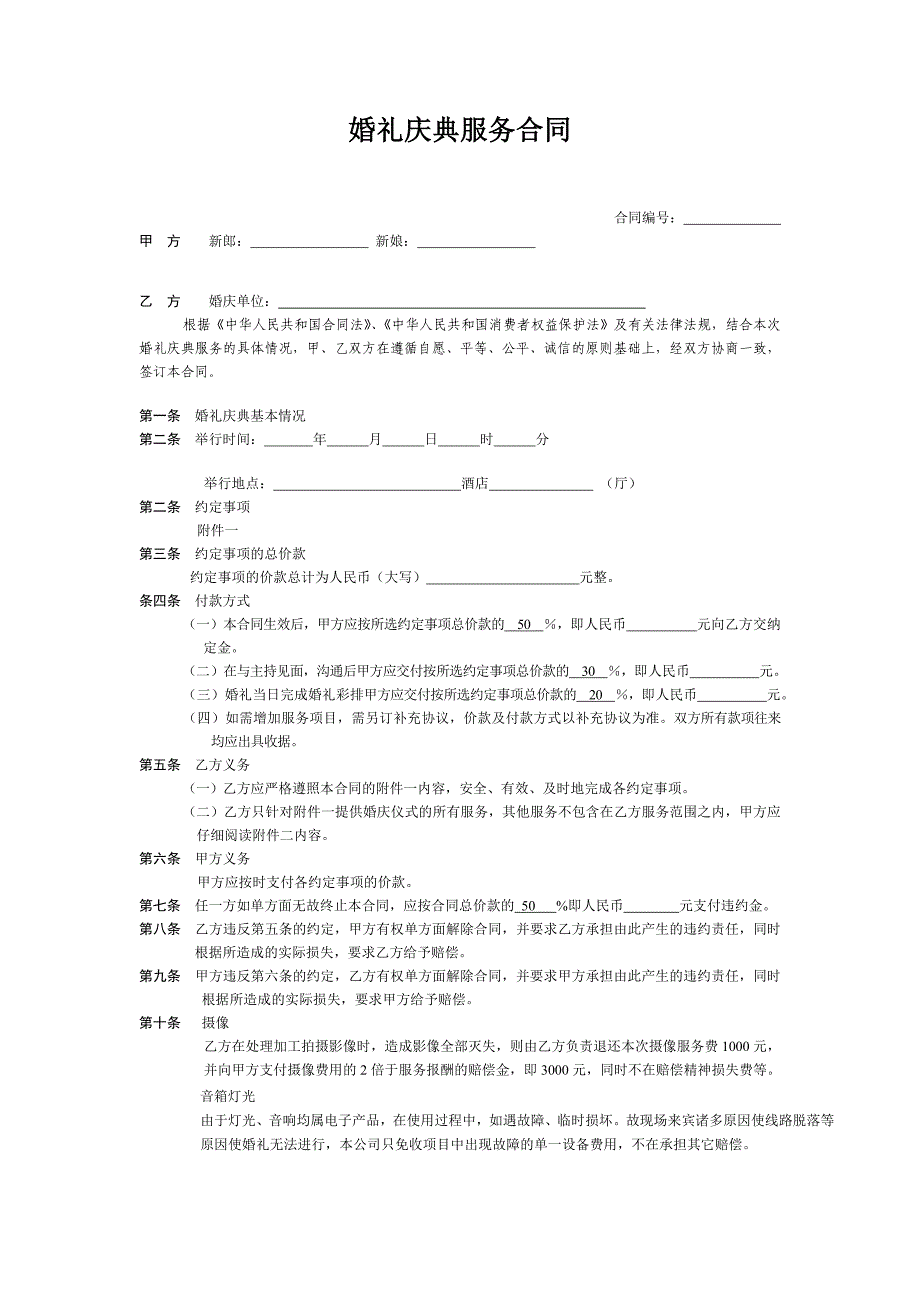 婚庆合同_第1页