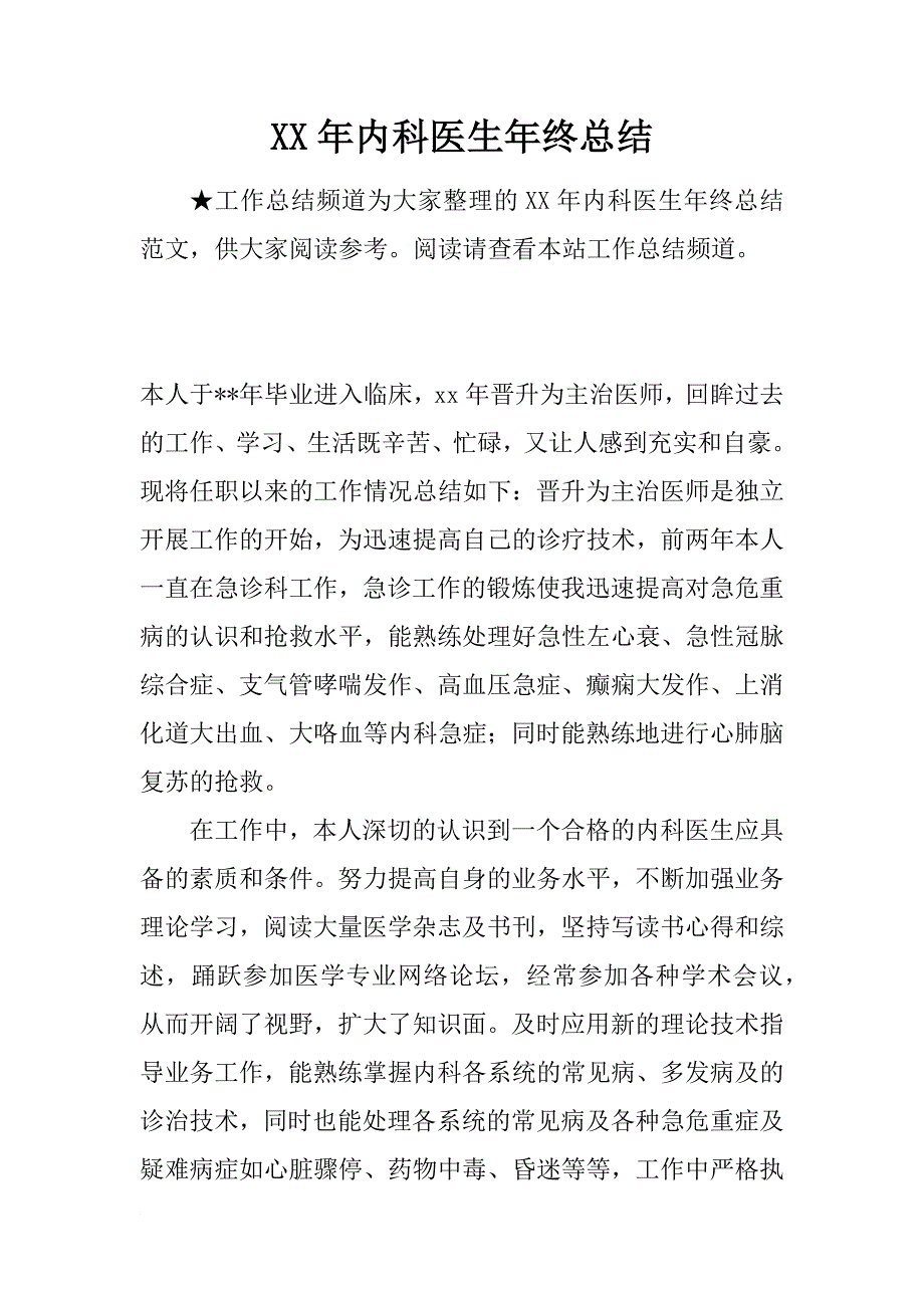 xx年内科医生年终总结_第1页