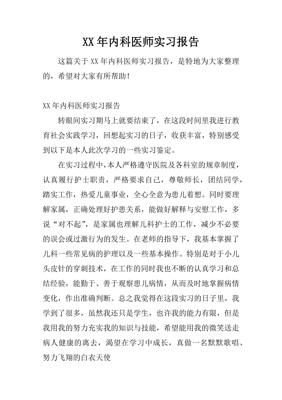 xx年内科医师实习报告_第1页