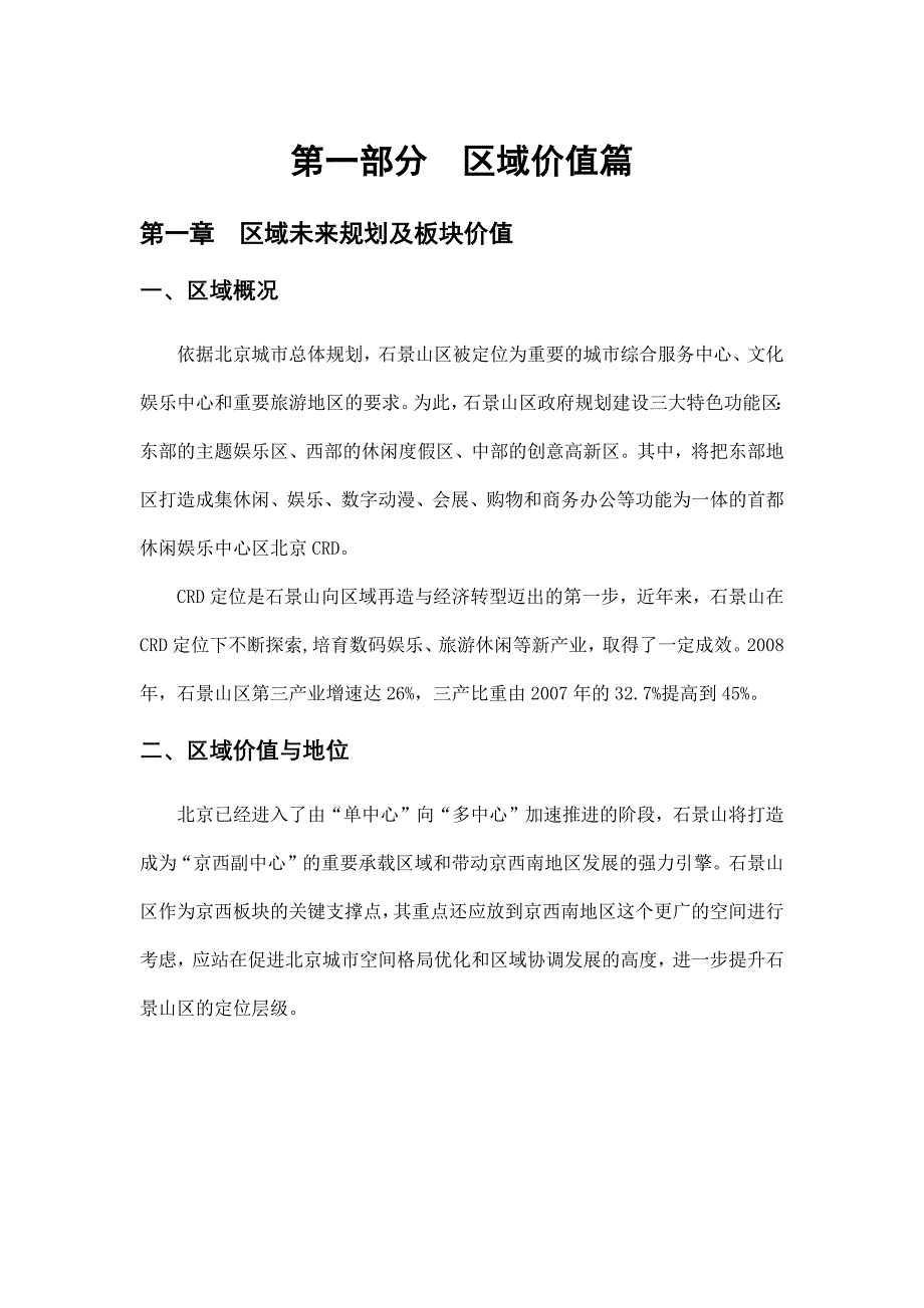 石景山项目区域价值分析_第1页