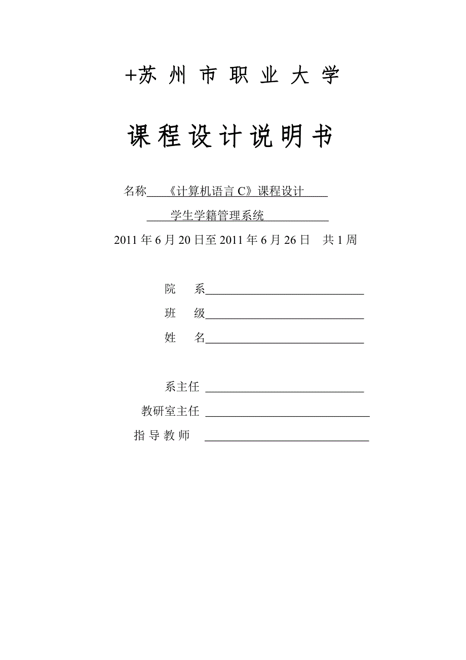 c语言课程设计说明书,苏州市职业大学计算机工程系老师统一要求上交课程设计说明书。。。_第1页