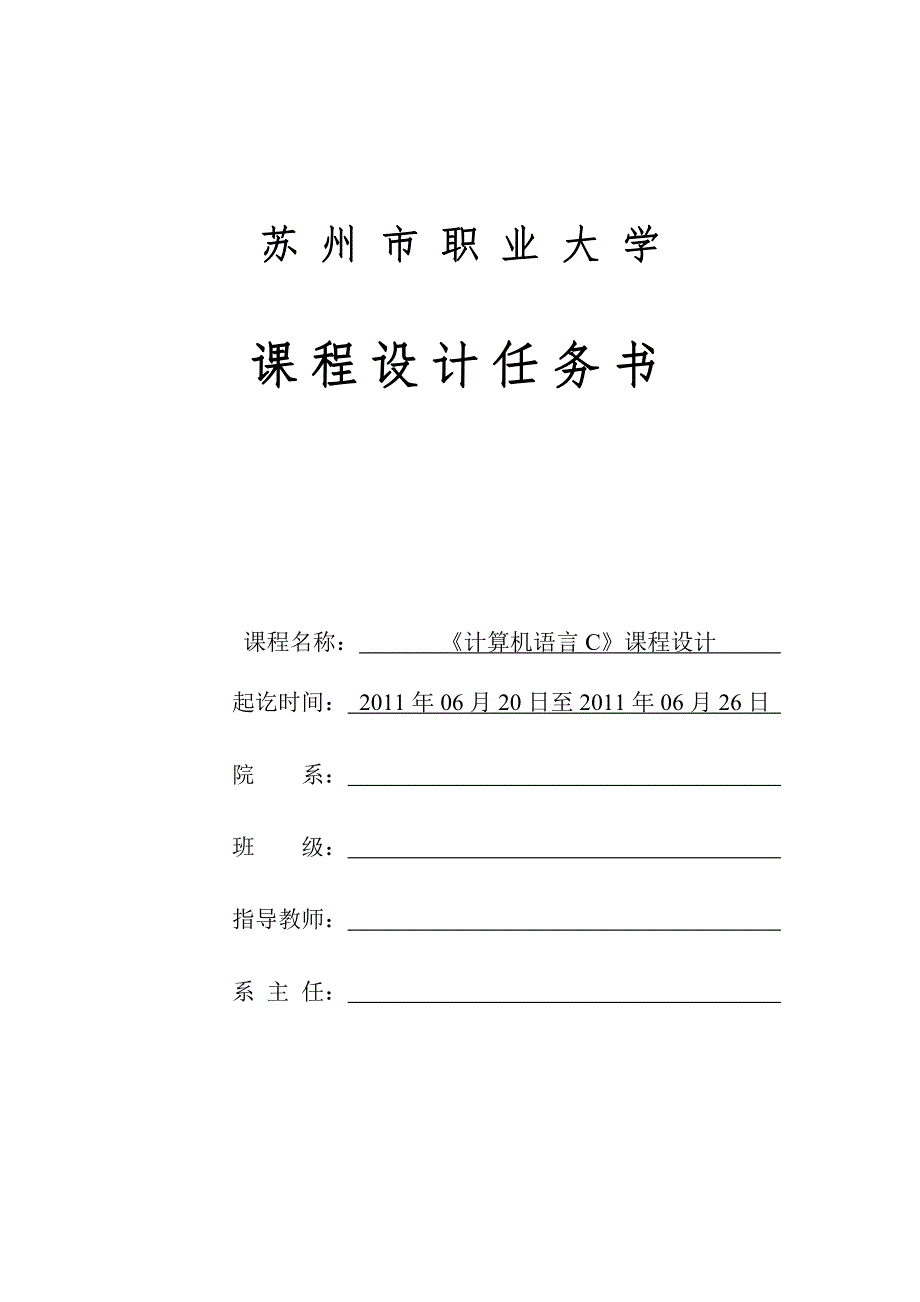 c语言课程设计说明书,苏州市职业大学计算机工程系老师统一要求上交课程设计说明书。。。_第2页