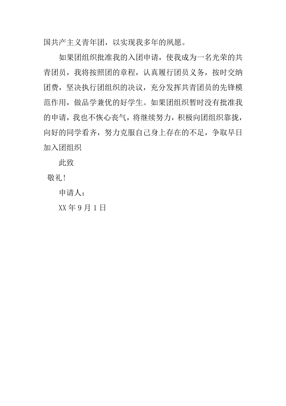 xx年初一入团申请书600字例文_第2页