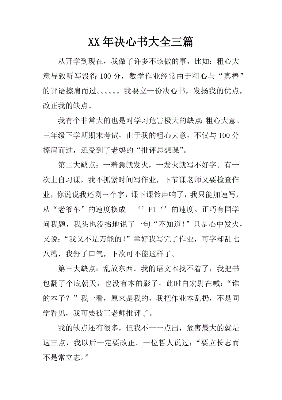 xx年决心书大全三篇_第1页