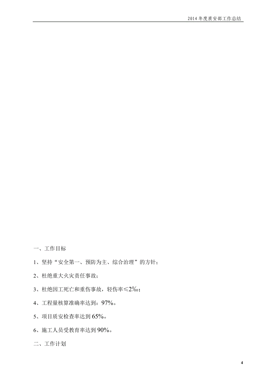 2014年质安部工作总结_第4页