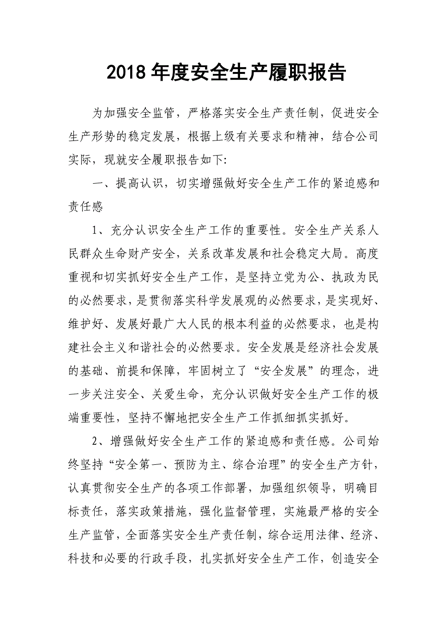 2018年安全生产履职报告_第1页