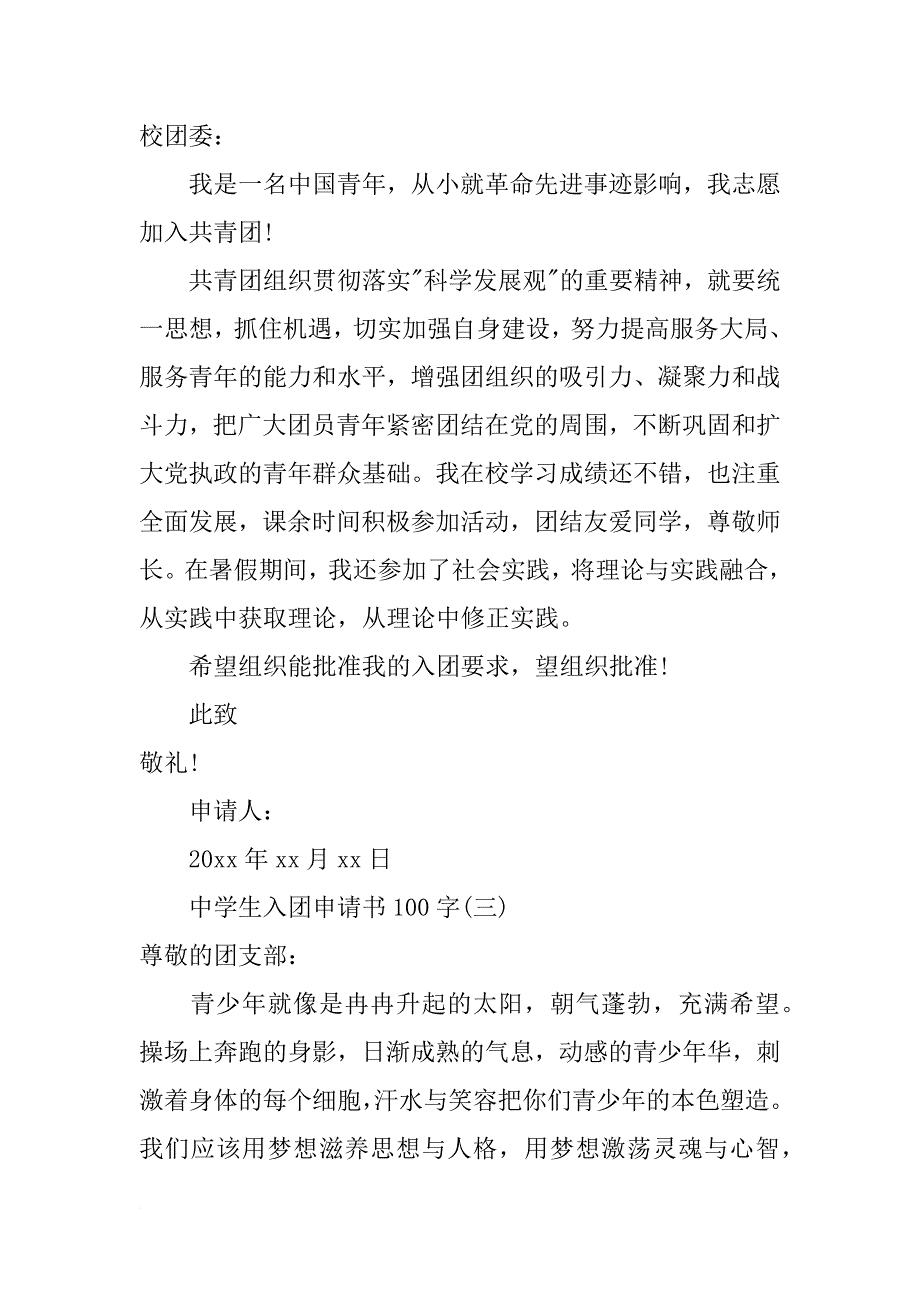 xx年5月中学生入团申请书100字_第2页