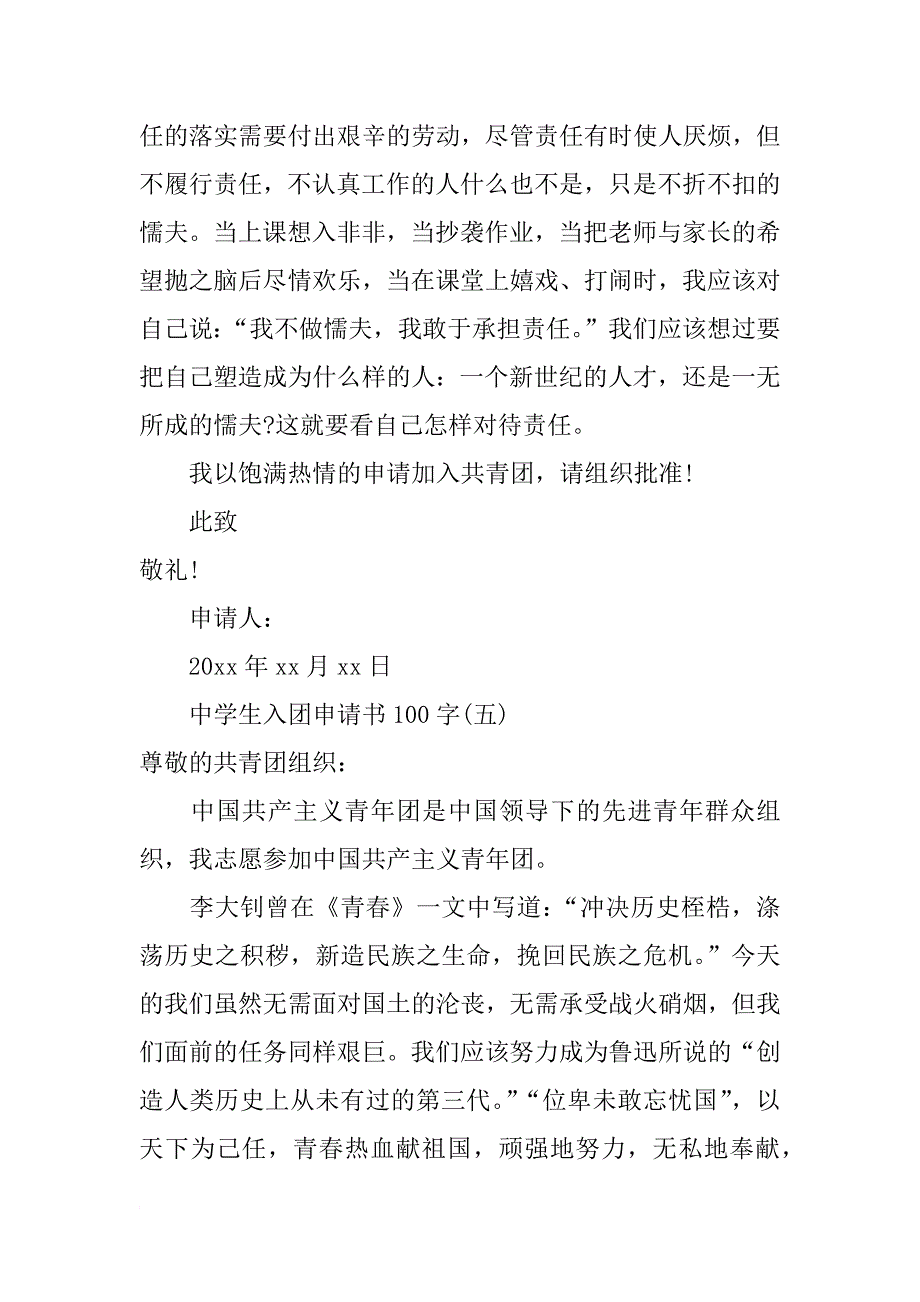 xx年5月中学生入团申请书100字_第4页