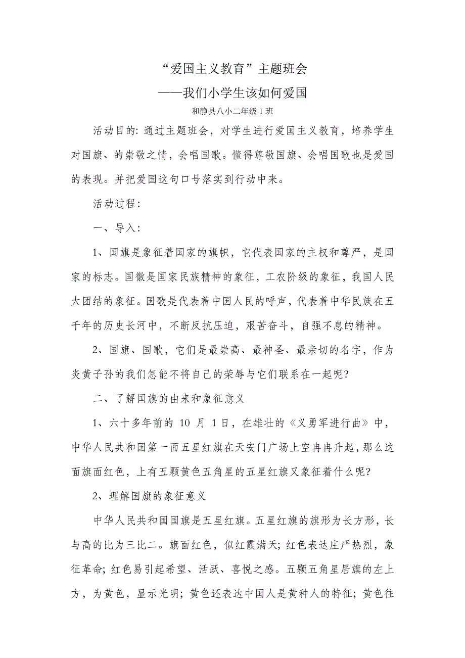 爱国主义教育主题班会--我们小学生该如何爱国_第1页