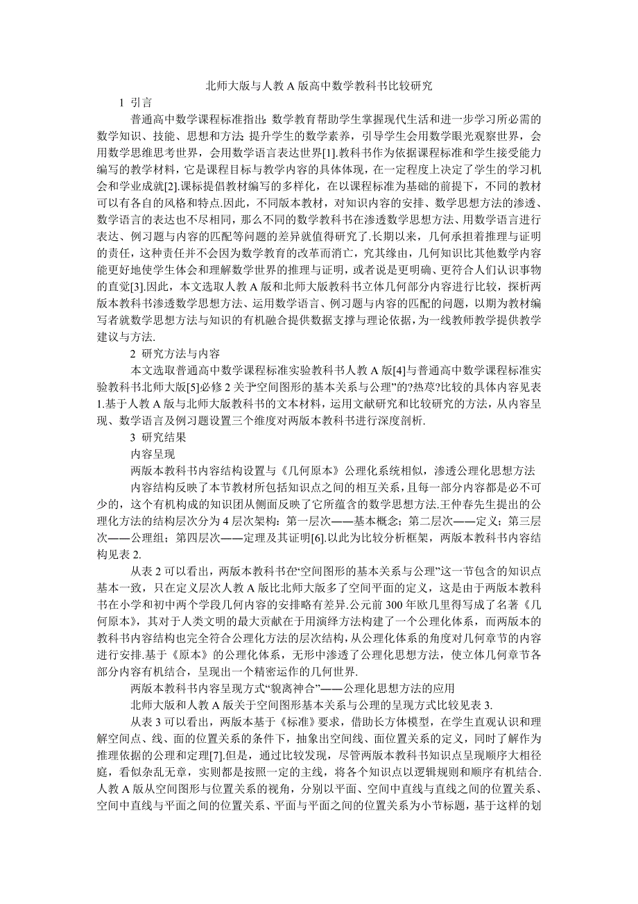 北师大版与人教a版高中数学教科书比较研究_第1页