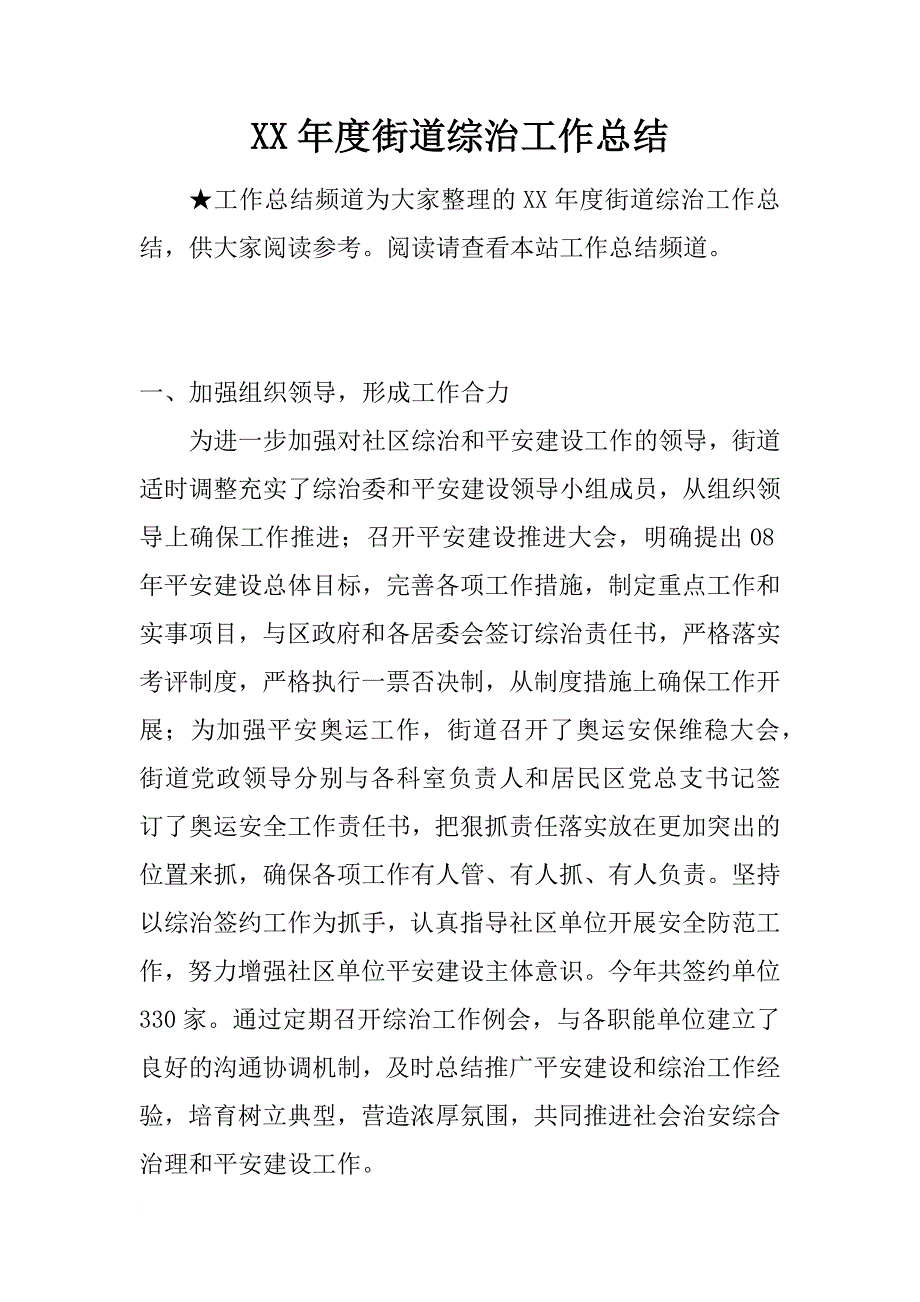 xx年度街道综治工作总结_第1页