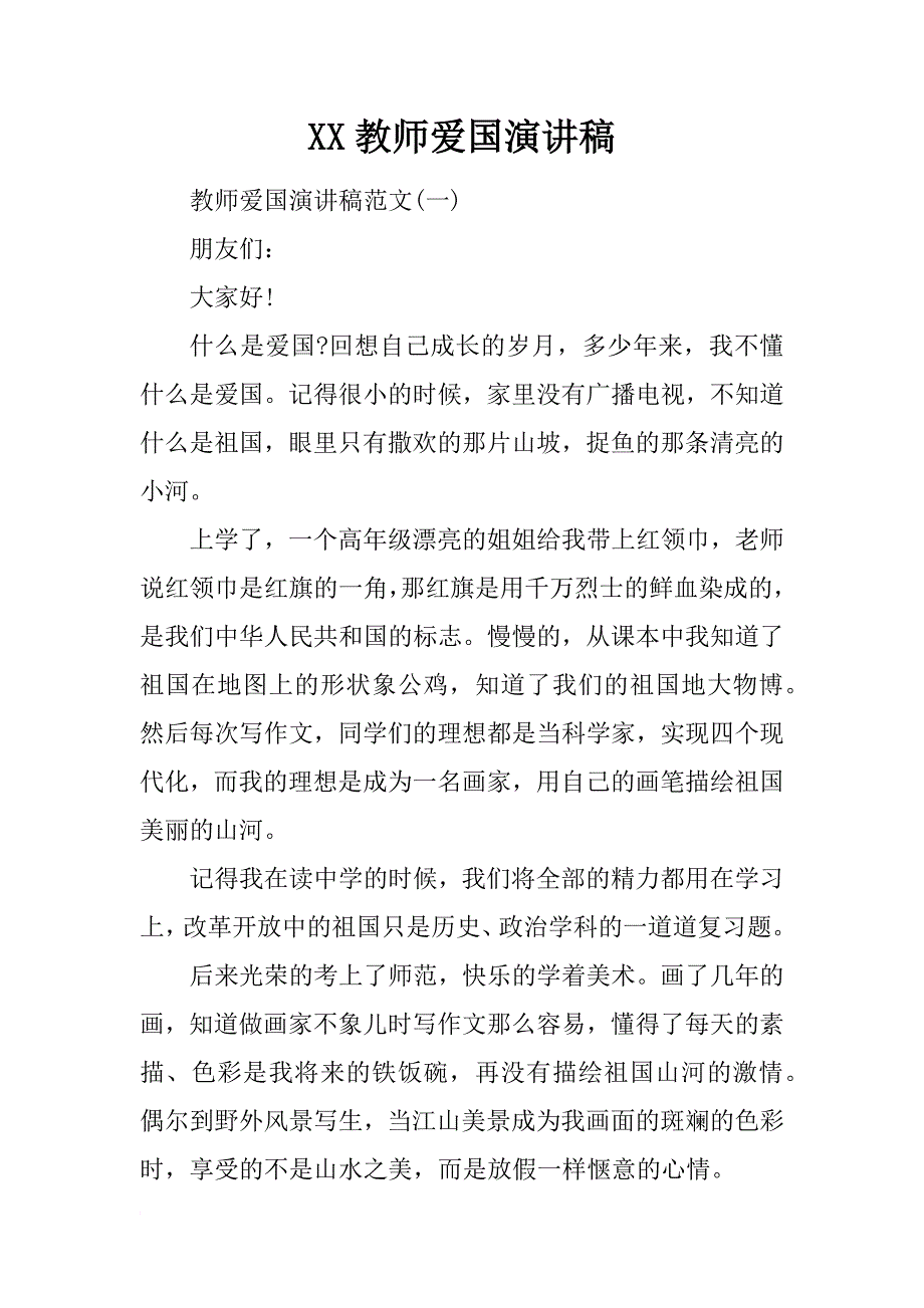 xx教师爱国演讲稿_第1页