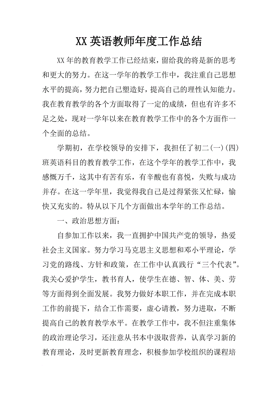 xx英语教师年度工作总结_第1页