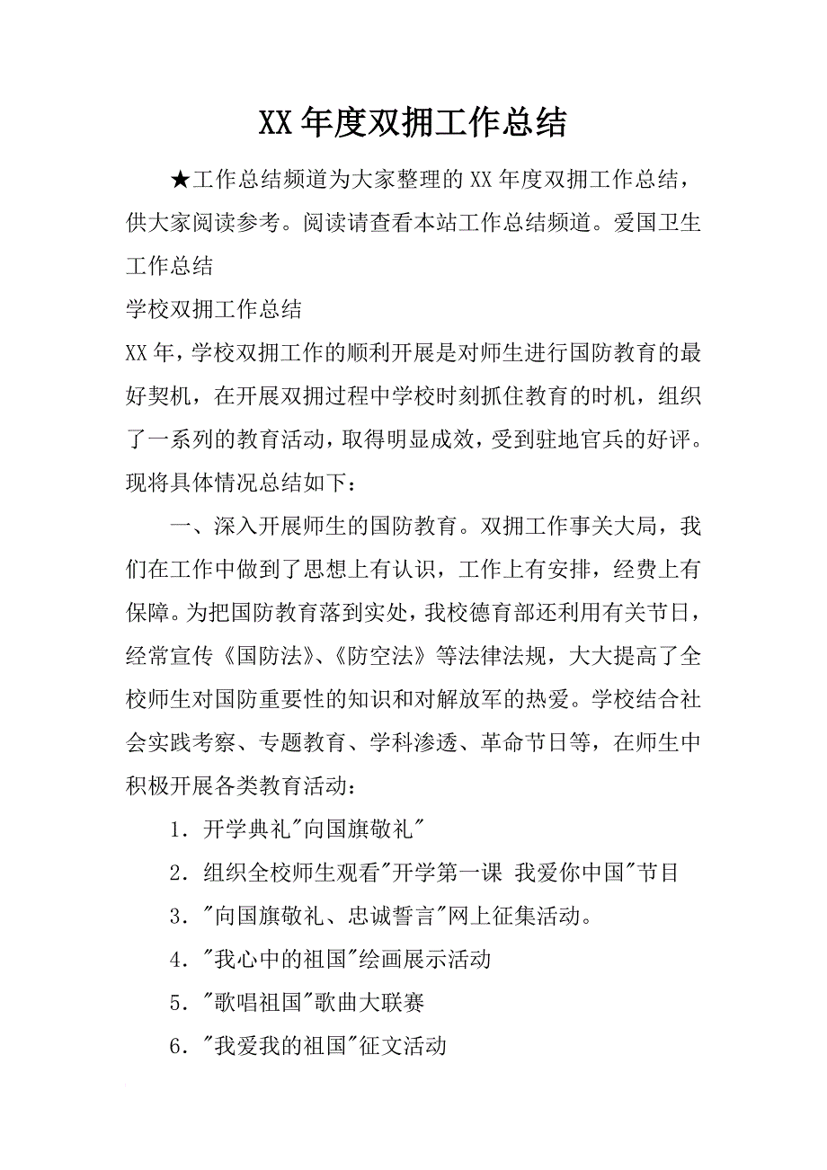 xx年度双拥工作总结_2_第1页