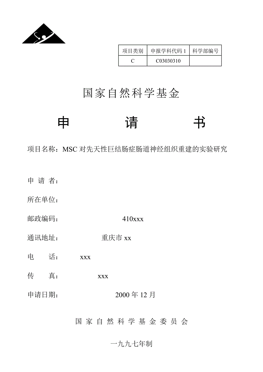 [nsfc]msc对先天性巨结肠症肠道神经组织重建_第1页