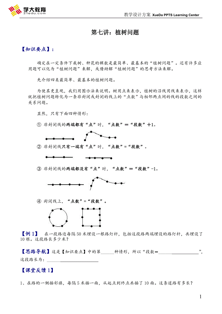 三年级奥数《植树问题》_第1页