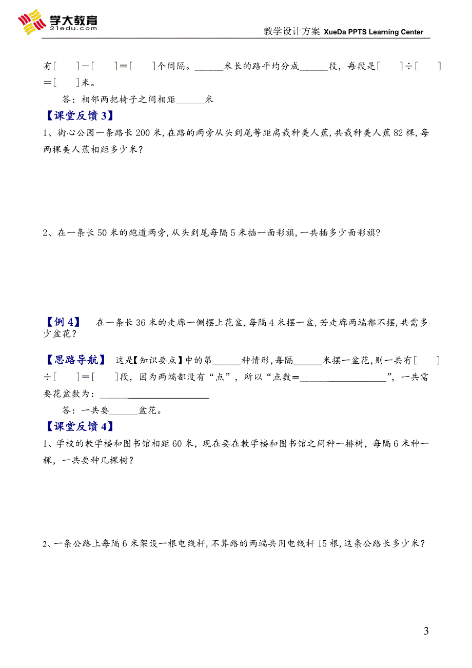 三年级奥数《植树问题》_第3页