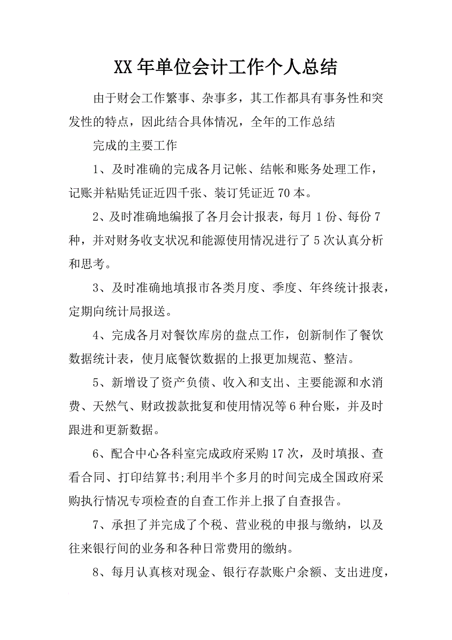 xx年单位会计工作个人总结_第1页