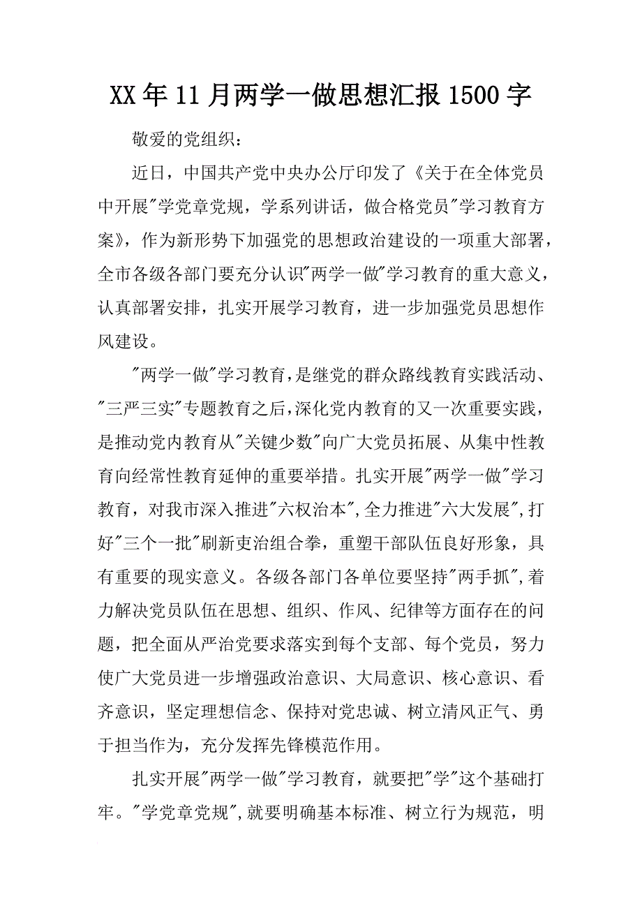 xx年11月两学一做思想汇报1500字_第1页