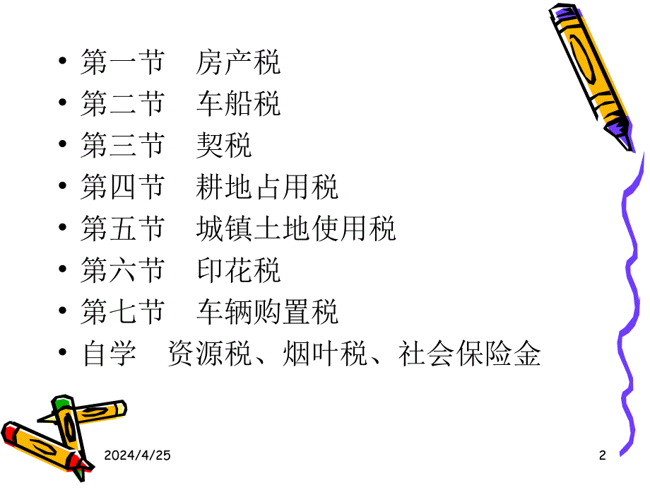 小税种1课件_第2页