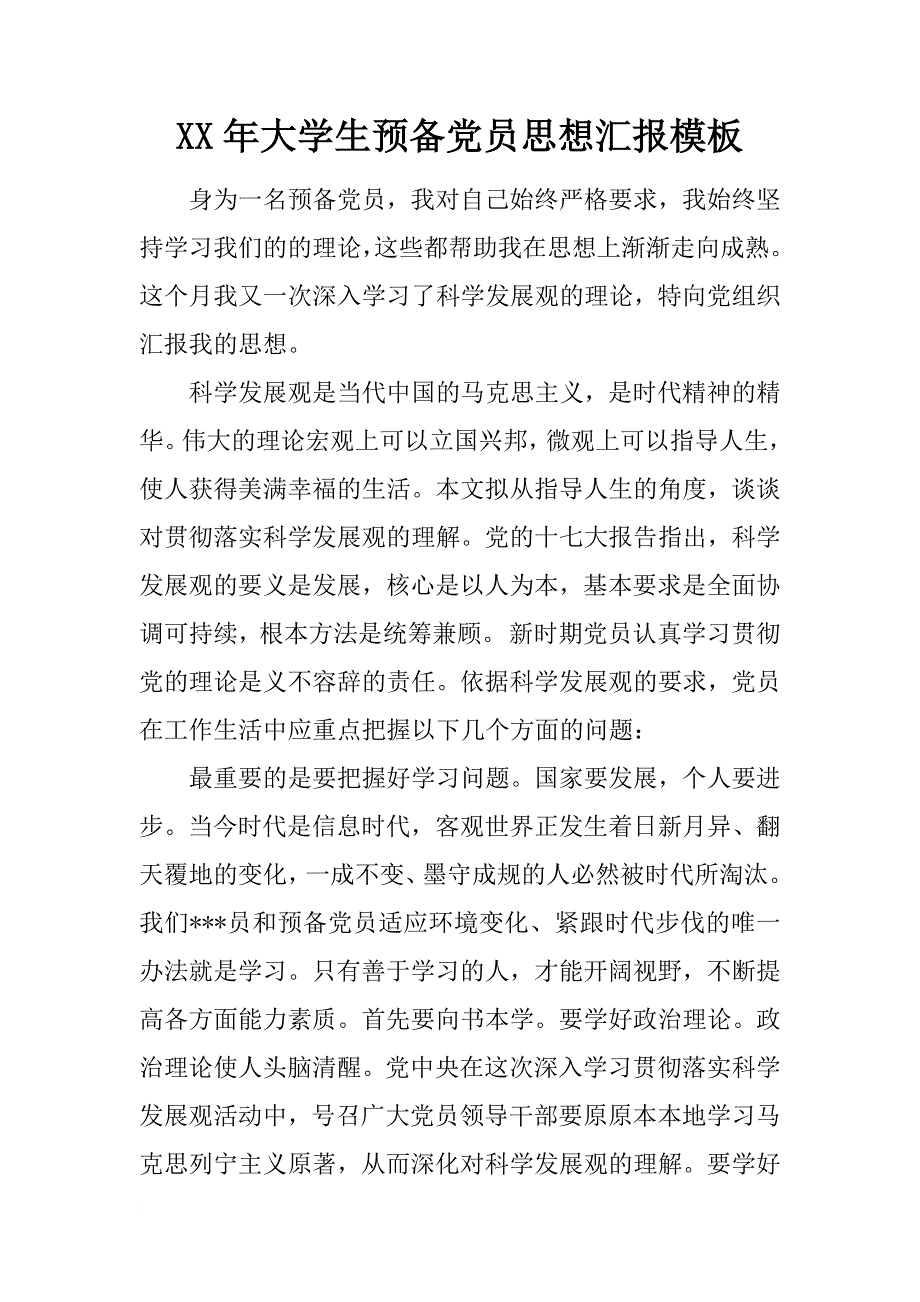 xx年大学生预备党员思想汇报模板_第1页