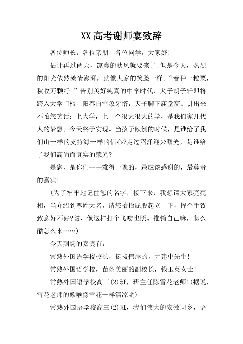 xx高考谢师宴致辞_第1页