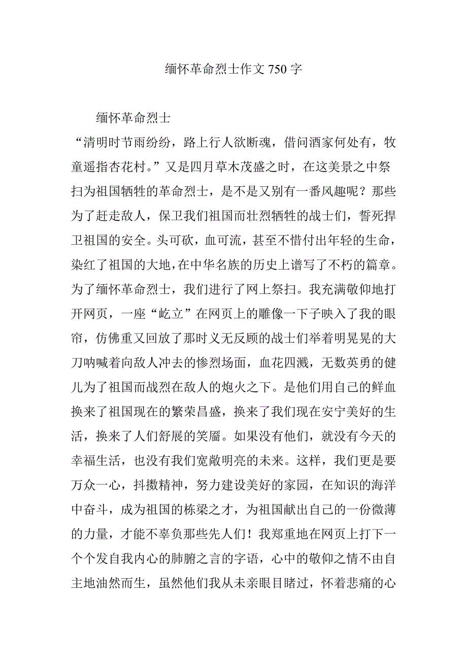 缅怀革命烈士作文750字_第1页