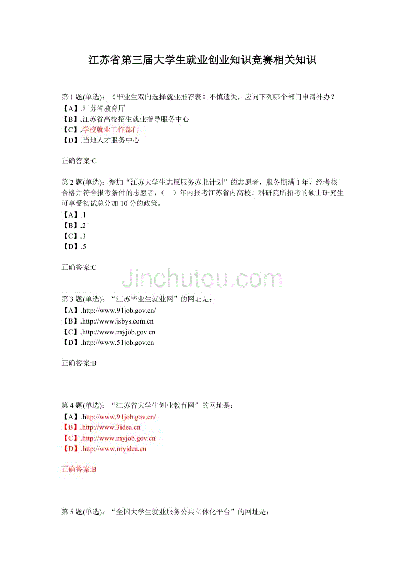 江苏省第三届大学生就业、创业知识竞赛题库