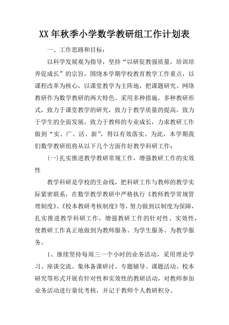 xx年秋季小学数学教研组工作计划表_第1页