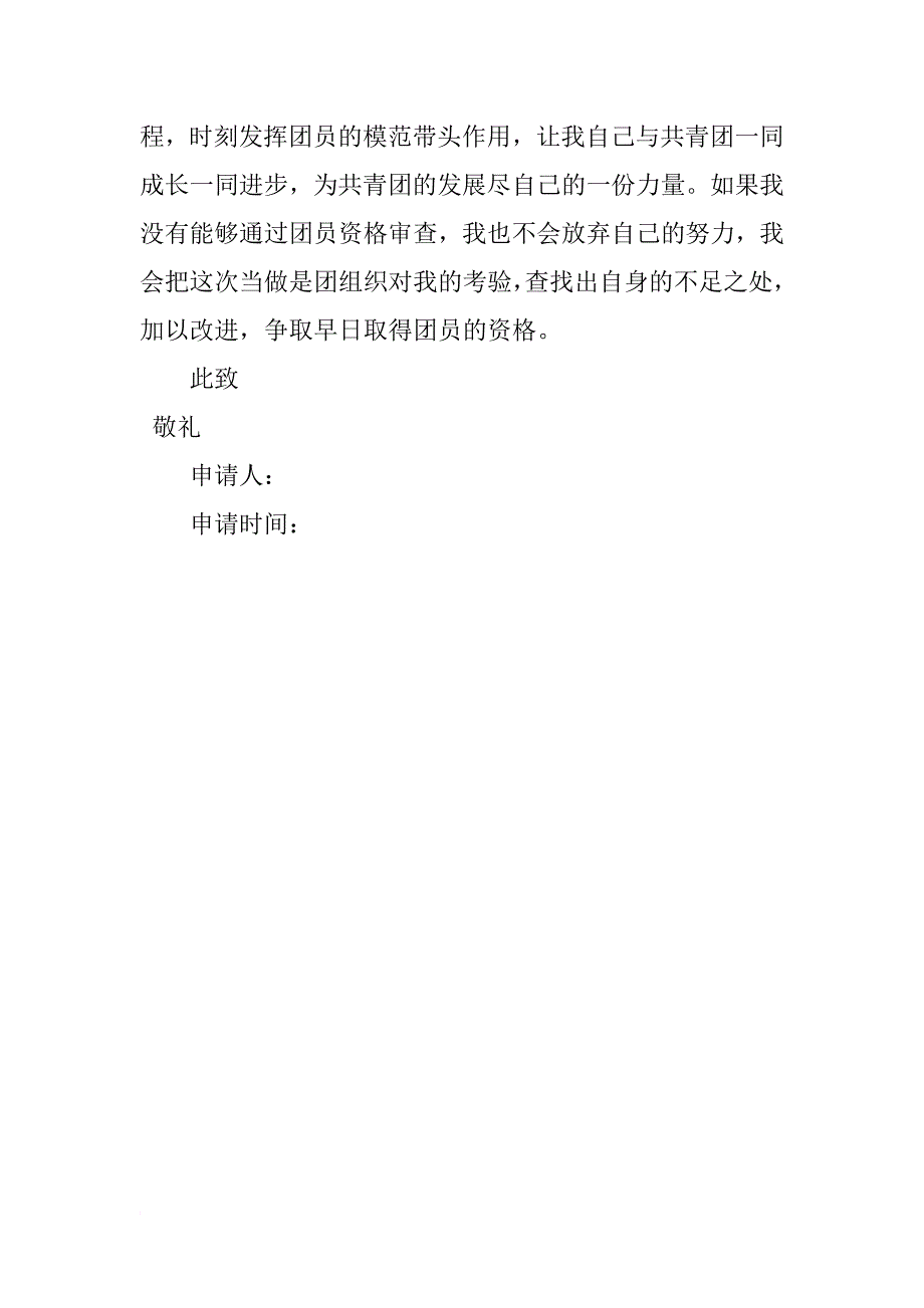 xx年初三入团申请书600字_第2页