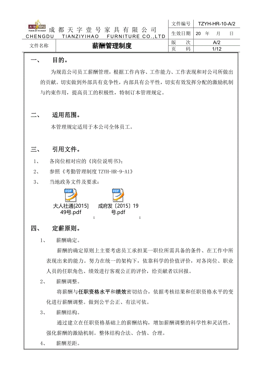 家具【2016】员工薪酬管理制度-_第2页