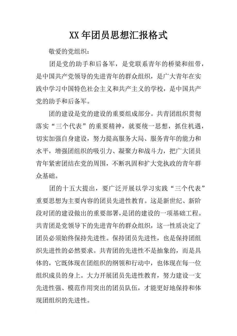 xx年团员思想汇报格式_1_第1页