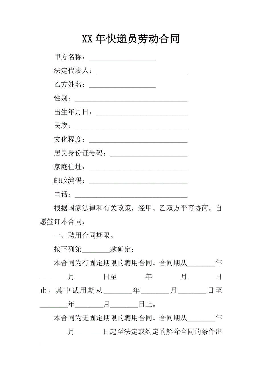 xx年快递员劳动合同_第1页