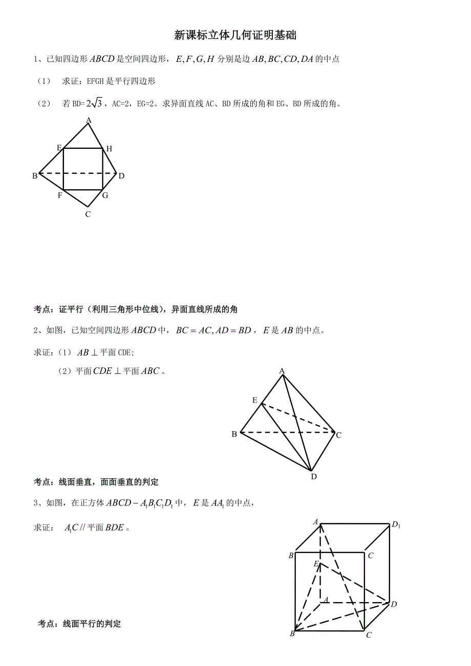 高中数学几何证明题基本题_第1页