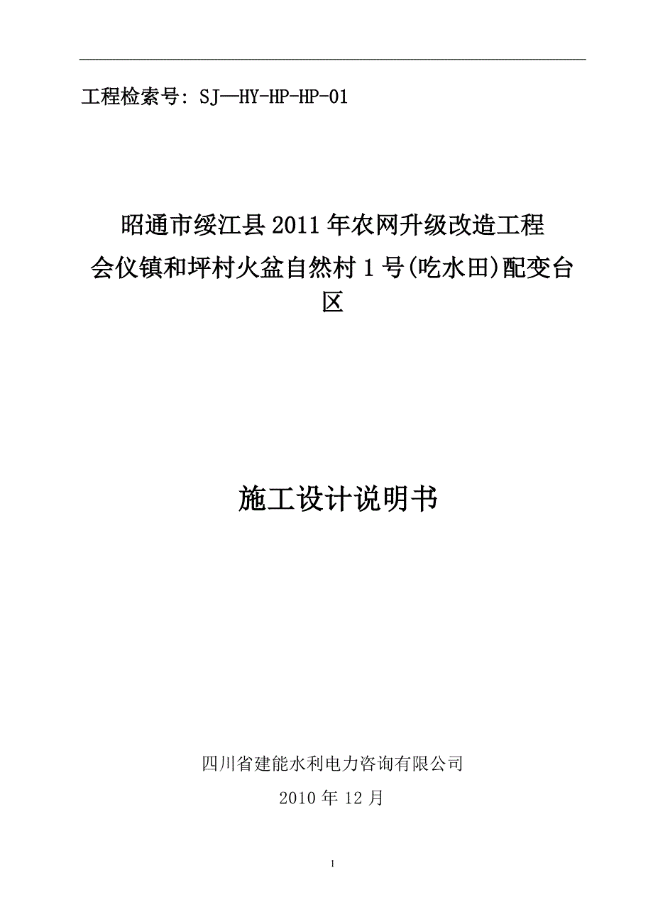 农网改造变台设计说明书_第1页