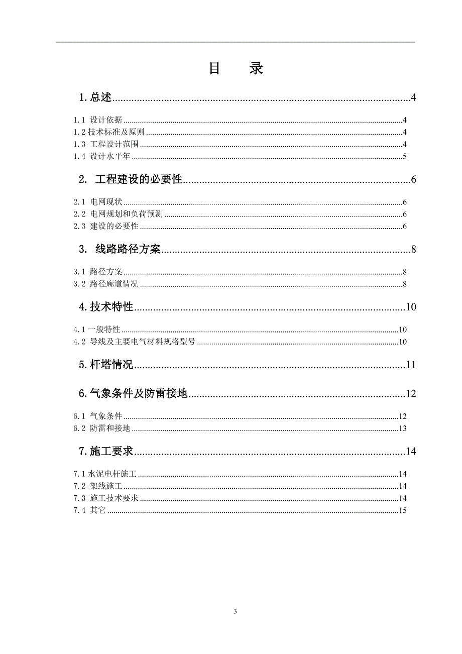 农网改造变台设计说明书_第3页