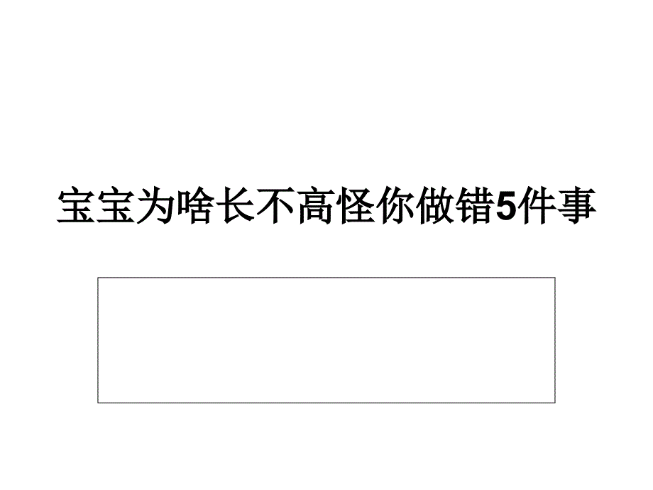 宝宝为啥长不高怪你做错5件事_第1页