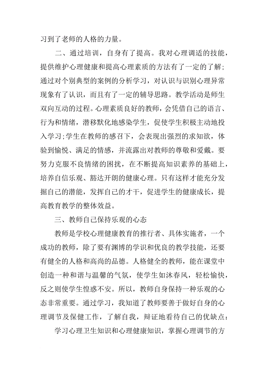 xx心理健康教育培训心得体会_第2页