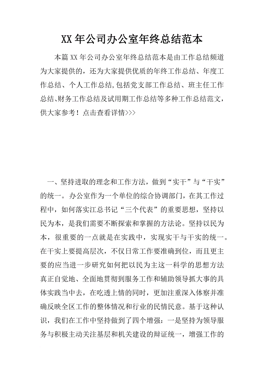 xx年公司办公室年终总结范本_第1页