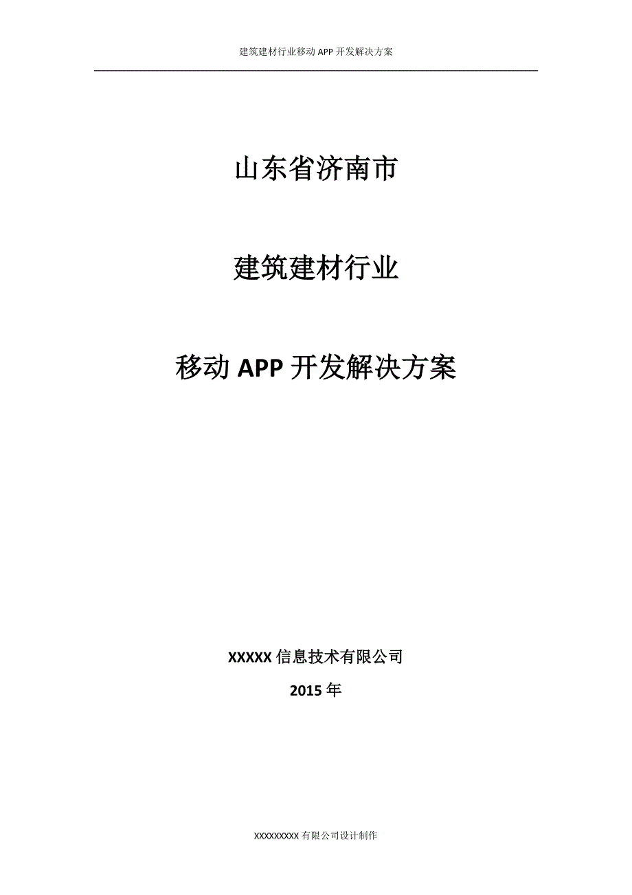 建筑建材行业移动app开发解决方案_第1页