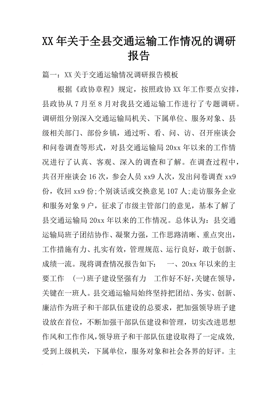 xx年关于全县交通运输工作情况的调研报告_第1页