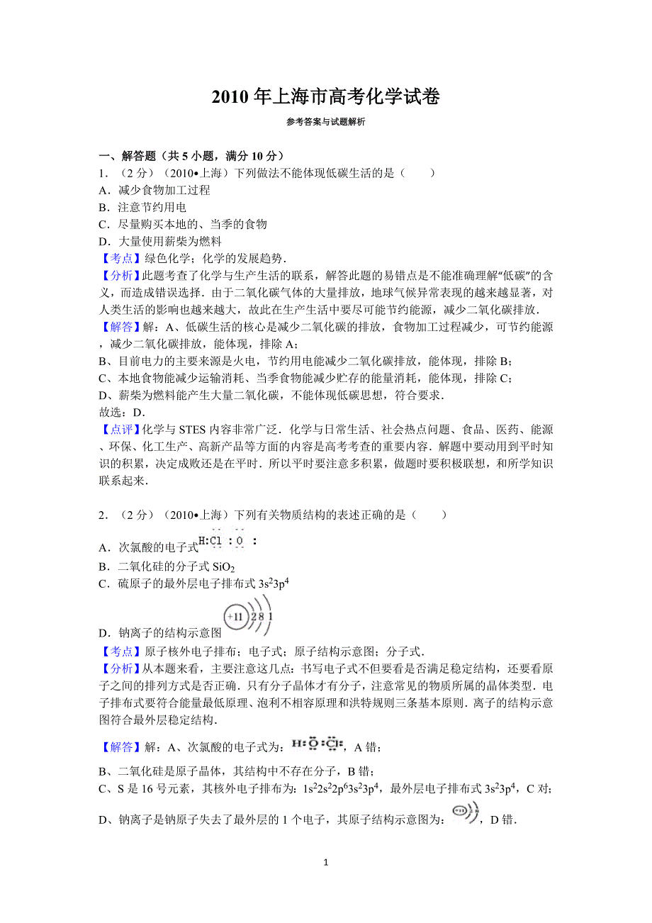 2010上海市高考化学试卷答案与解析_第1页